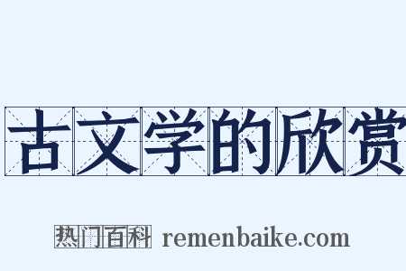 古文学的欣赏是什么意思的图片